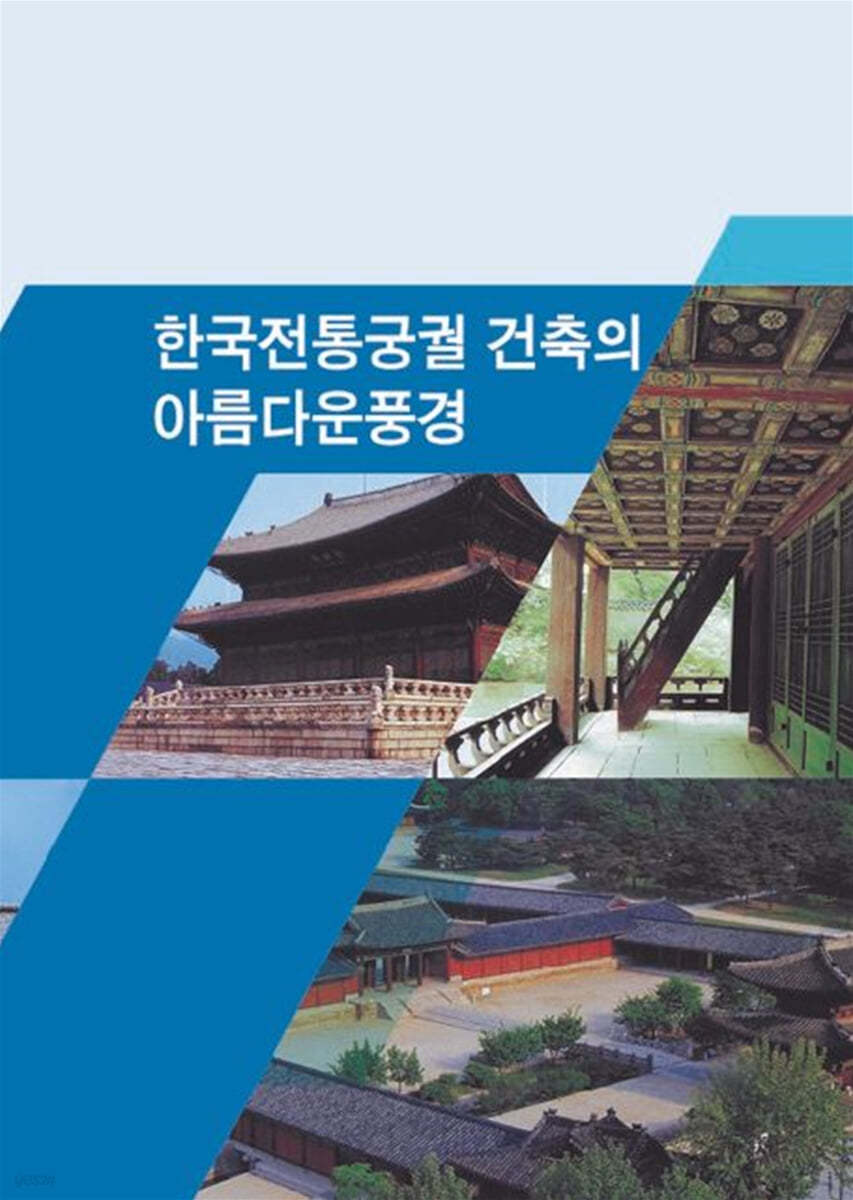 한국전통궁궐건축의 아름다운풍경