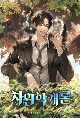[연재] 차원학개론 014화