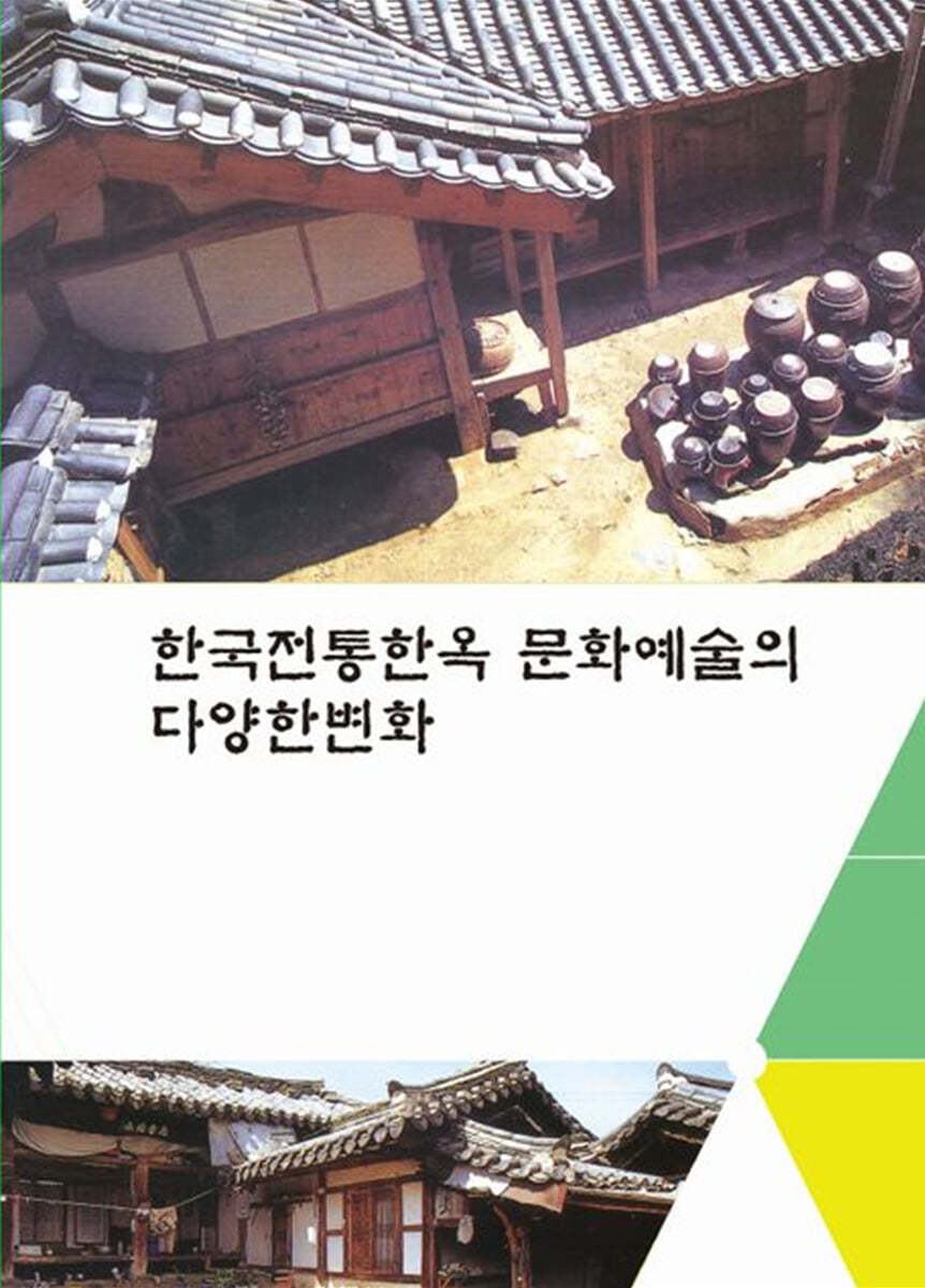 한국전통한옥문화예술의 다양한변화(CD포함)