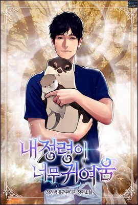 [연재] 내 정령이 너무 귀여움 060화