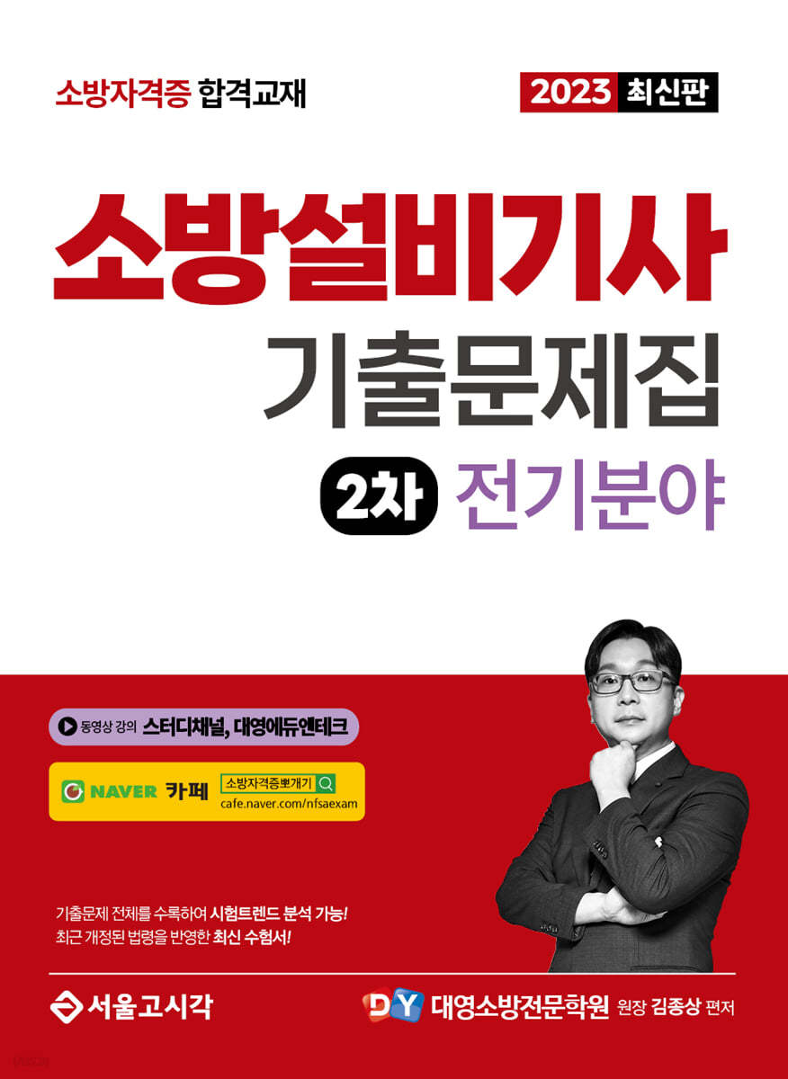 2023 소방설비기사 2차 실기 기출문제집 전기분야