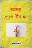 한 송이 꽃이 되어