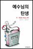 예수님의  탄생