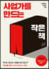 사업가를 만드는 작은 책