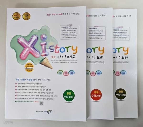 XIstory 자이스토리 중등 수학 1, 2, 3 (하) 전3권 ***해설있는 선생님용***