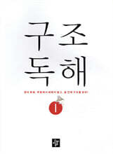 구조독해 1