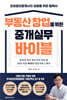 부동산 창업을 위한 중개실무 바이블