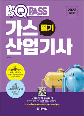 2023 원큐패스 가스산업기사 필기
