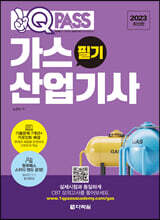 2023 원큐패스 가스산업기사 필기