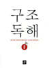 구조독해 2