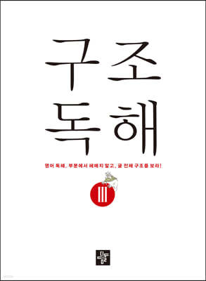 구조독해 3