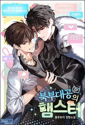 [BL] 북부대공의 햄스터 1권