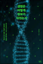 생명은 어떻게 정보가 되었는가
