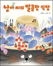 냥이 씨의 달콤한 식당