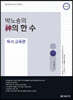 박노송의 神의 한 수 독서 교육편