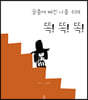슬픔에 빠진 나를 위해 똑 똑 똑