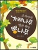 오자마자 가래나무 방귀 뀌어 뽕나무