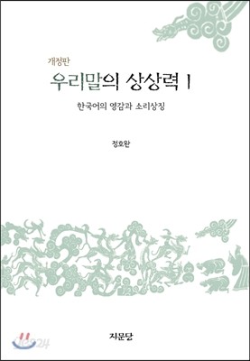 우리말의 상상력 1