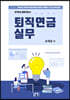 퇴직연금 실무