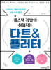 풀스택 개발이 쉬워지는 다트&플러터