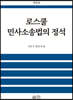 로스쿨 민사소송법의 정석