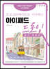 프로크리에이트로 시작하는 아이패드 드로잉