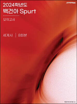 2024학년도 백건아 Spurt 모의고사 세계사 (2023년)