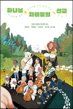 하나님 자녀들의 선교