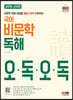 공무원 국어 비문학 독해 오독오독