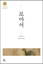 UBC 로마서