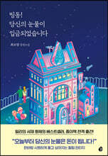 띵동! 당신의 눈물이 입금되었습니다