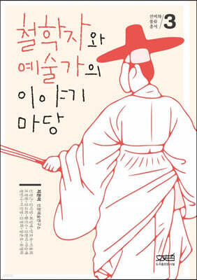 철학자와 예술가의 이야기마당