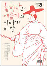 철학자와 예술가의 이야기마당