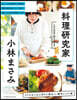 リアルなごはん作りに役立つ,傑作レシピ選