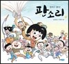 얼씨구 좋다 판소리