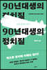 꼰대 정치의 위기, 90년대생의 정치질