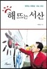 해 뜨는 서산