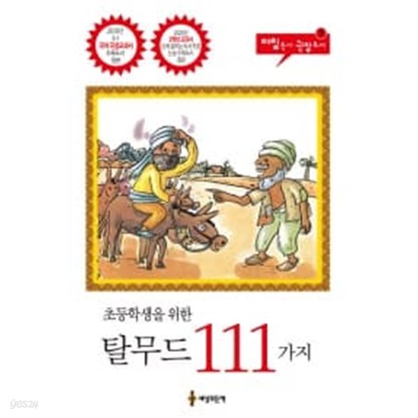 초등학생을 위한 탈무드 111가지