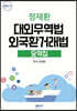 2023 대외무역법·외국환거래법 요약집
