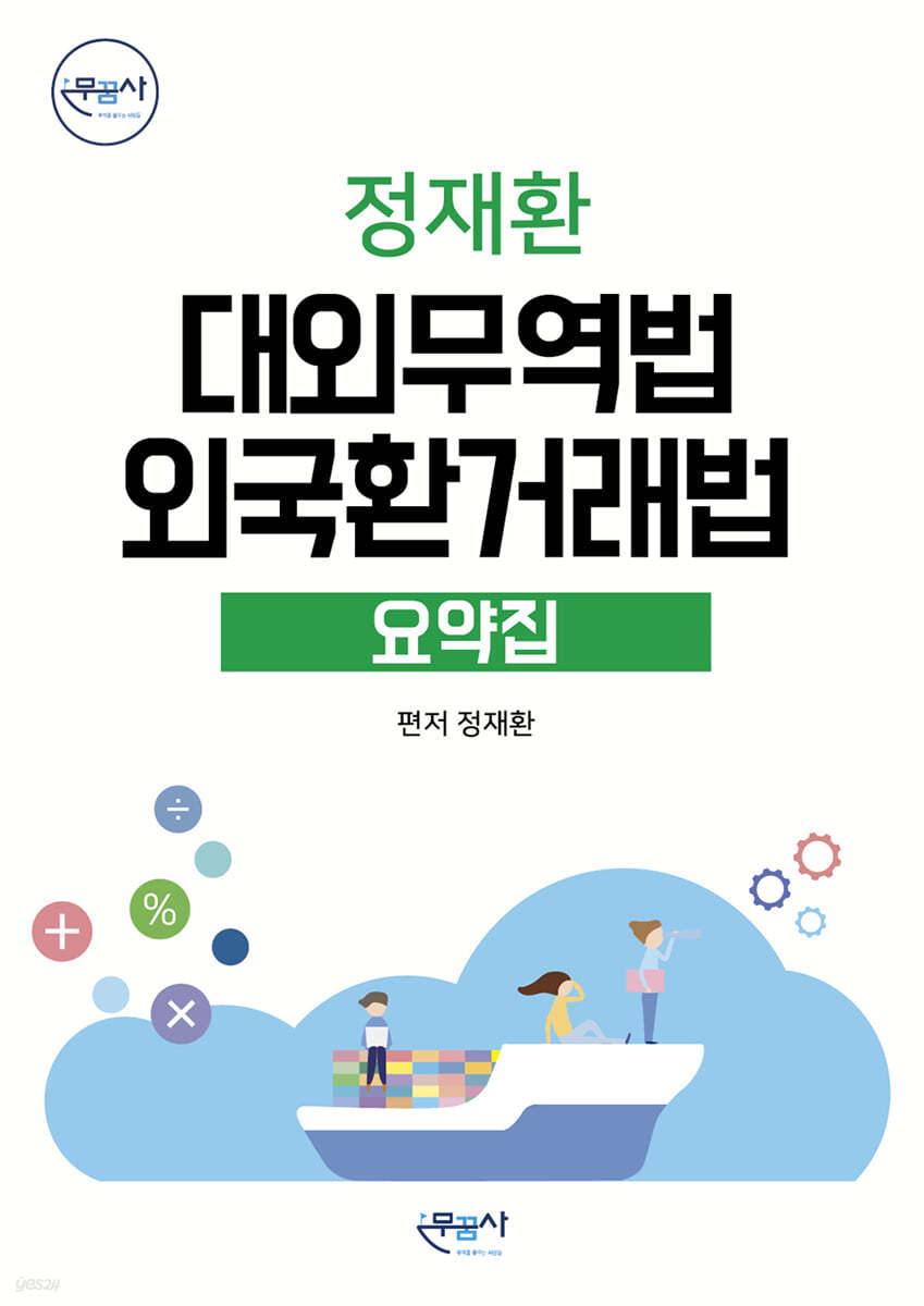 2023 대외무역법&#183;외국환거래법 요약집