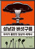 성냥과 버섯구름
