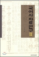 국어사 자료연구 2