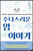 수다스러운 암 이야기