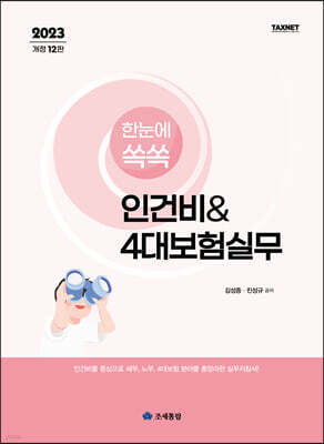 2023 한눈에 쏙쏙 인건비 & 4대보험실무