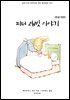 피터 래빗 이야기(한글+영문)