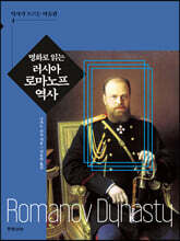 명화로 읽는 러시아 로마노프 역사
