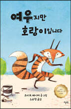 여우지만 호랑이입니다