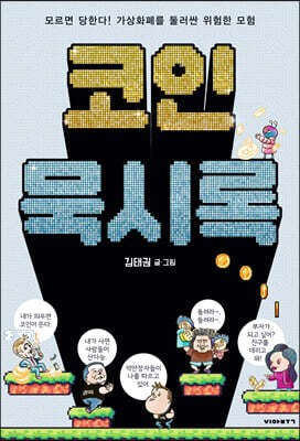 코인묵시록