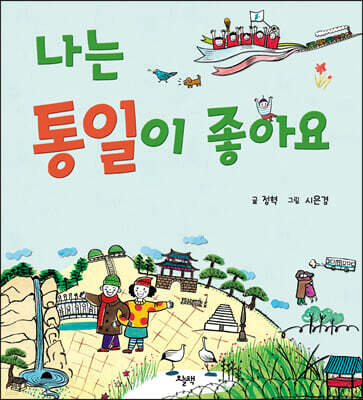 나는 통일이 좋아요