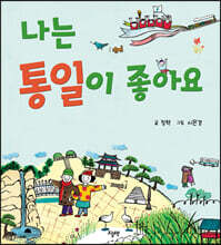 나는 통일이 좋아요